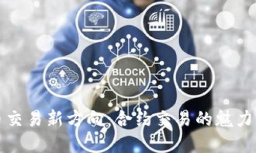 虚拟币交易新方向：合约交易的魅力与风险