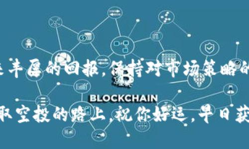 转入TP钱包空投的详细指南

在如今的加密货币热潮中，空投（Airdrop）已经成为用户获取新代币的一种热门方式，而TP钱包则是一个广受欢迎的数字资产管理工具。如果你也想参与TP钱包的空投活动，却不知道该如何操作，别担心！在本文中，我们将为你详细介绍如何顺利转入TP钱包空投，并确保你不错过任何一次机会。 

什么是TP钱包？
TP钱包是一款多链数字货币钱包，支持多个公链的资产管理。它具备简单易用的操作界面，同时提供安全、便捷的交易体验。除了基本的资产管理功能，TP钱包还支持NFT（非同质化代币）交易、去中心化金融（DeFi）应用等，为用户提供多样化的区块链服务。

什么是空投？
在加密货币领域，空投是指项目方向公众免费分发其代币或数字资产的行为，通常是为了宣传新项目、增加用户群体或激励早期使用者。一些项目会通过空投活动吸引用户关注，就像是一次免费的营销策略。参与空投不仅可以获取免费的代币，有时这些代币在上市后会增值，成为用户额外的财富来源！多么令人振奋！

如何获取TP钱包空投？
要成功转入TP钱包的空投，你需要按照以下步骤操作：

h4步骤一：下载并安装TP钱包/h4
首先确保你已在你的手机或电脑上下载TP钱包。你可以在应用商店中搜索“TP Wallet”，然后下载并安装。如果你已经有TP钱包，可以直接打开它，进入下一步。

h4步骤二：创建或导入钱包/h4
如果你是新用户，需要创建一个新钱包。请务必妥善保存你的助记词，这条信息至关重要，它是你钱包的唯一钥匙！如果你是已有用户，可以通过导入助记词来访问你的钱包。

h4步骤三：关注项目方的空投活动/h4
空投活动往往会在项目方的社交平台、官方网站或加密货币论坛上进行宣传。你可以通过社交媒体如Twitter、Telegram、Reddit等平台跟踪相关信息。记得关注可信赖的渠道，因为有些项目可能会通过假冒的空投活动来诈骗用户。

h4步骤四：参与空投活动/h4
当你找到一个值得参与的空投活动后，按要求进行操作。通常情况下，你需要填入TP钱包地址或进行一些社交媒体活动（如转发、评论等）来参与空投。这是一个既简单又有效的方法！

h4步骤五：等待代币发放/h4
完成参与活动后，耐心等待项目方发放代币。一般情况下，发放时间会在活动说明中注明。一旦代币发放到你的TP钱包中，你就可以随时查看你的资产了！

注意事项
1. **安全性**：不要轻信任何需要你交纳费用或提供私钥的信息，因为这是诈骗行为。正常的空投是免费的！
2. **多留心**：参与多个项目的空投，扩大自己获取代币的机会。同时定期检查TP钱包中的新代币，避免漏掉潜在的财富！
3. **保持活跃**：一些项目会定期举行空投活动，保持活跃能让你第一时间获取信息，提前布署，以防错过机会！

总结
转入TP钱包空投并不是难事，通过上述步骤，你可以轻松获取免费的数字资产！空投活动不仅让你有机会尝试新的代币，还可能在未来为你带来丰厚的回报。保持对市场策略的敏锐，通过空投来增加你的投资多样性，享受这一过程的乐趣！

希望这些信息能够帮助你顺利参与TP钱包的空投活动，让你在加密货币的旅途上开拓出更多的财富与机会。再次强调，保持警惕，保持积极，获取空投的路上，祝你好运，早日获得你梦想中的资产！