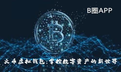火币虚拟钱包：掌控数字资产的新世界