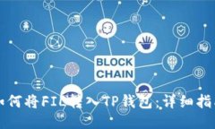 如何将FIL转入TP钱包：详细指南