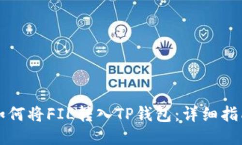 如何将FIL转入TP钱包：详细指南