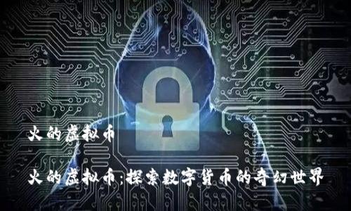 火的虚拟币

火的虚拟币：探索数字货币的奇幻世界
