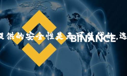 冷钱包是一种用于存储加密货币的安全方式，相较于热钱包，冷钱包不与互联网连接，从而减少了被黑客攻击的风险。冷钱包通常用于长期持有加密货币，确保投资者在网络安全方面的放心。下面将通过详细介绍冷钱包的概念、种类、优缺点等方面深入探讨。

什么是冷钱包？
冷钱包，顾名思义，是一种不连接互联网的数字货币存储工具。它可以是物理设备（如硬件钱包）或纸质形式（如纸钱包），主要用来将加密货币安全地存放，防止在线威胁。

冷钱包的种类
冷钱包主要分为两大类：硬件钱包和纸钱包。

h4硬件钱包/h4
硬件钱包是一种专门设计用于存储加密货币的物理设备。它们通常有USB接口，可通过电脑或手机连接。市场上流行的硬件钱包包括Ledger、Trezor等，它们提供安全性和易用性的良好平衡。因为硬件钱包能够生成和存储私钥，而私钥永远不会在联网状态下接触，非常安全！多么令人振奋！

h4纸钱包/h4
纸钱包则是将公钥和私钥打印在纸上。在这种情况下，用户必须确保纸张的安全和保存。这种方式不需要任何硬件，简单易行，但风险在于纸质损坏或丢失。

冷钱包的优缺点
尽管冷钱包在加密货币存储中被广泛推荐，但它们也有自己的优缺点。

h4优点/h4
ul
    li安全性高：由于不连接网络，黑客无法通过在线漏洞入侵。/li
    li持有时间长：适合长期投资者存储加密资产。/li
    li控制权：用户完全控制私人密钥，避免依赖于交易所的安全性。/li
/ul

h4缺点/h4
ul
    li不方便：使用和访问可能比热钱包繁琐，尤其在频繁交易时。/li
    li物理风险：硬件设备可能遗失，或纸钱包可能遭水火损毁。/li
    li恢复不易：如果忘记密码或丢失冷钱包，恢复资产可能非常困难。/li
/ul

何时使用冷钱包？
冷钱包特别适合以下几种情景：
ul
    li长期投资者：如果你计划长期持有加密货币，而不是频繁交易，冷钱包是最佳选择。/li
    li大额存储：持有大笔资产的投资者会更加关注安全性，使用冷钱包可以降低风险。/li
    li不信任交易所的用户：曾经出现过交易所被黑客攻击而导致用户资产损失的案例，而冷钱包则提供了更高的安全保障。/li
/ul

如何选择适合自己的冷钱包？
选择冷钱包需要考虑多个因素：
ul
    listrong安全性：/strong不同的硬件钱包提供不同级别的安全措施，深入了解它们的安全性是必不可少的。/li
    listrong易用性：/strong一些硬件钱包的操作界面更友好，适合新手使用。/li
    listrong支持的币种：/strong确保所选冷钱包支持您持有的加密货币。/li
    listrong价格：/strong根据自身预算选择性价比高的产品。/li
/ul

冷钱包的使用教程
以硬件钱包为例，以下是使用冷钱包的基本步骤：
ol
    listrong购买硬件钱包：/strong选择信誉良好的生产商，直接从官方网站购买，避免二手产品。/li
    listrong初始化钱包：/strong开箱后，按照说明书指引设置PIN码和备份助记词，确保安全。/li
    listrong创建和管理账户：/strong安装相关应用程序，创建新账户并生成公钥和私钥。/li
    listrong转移加密货币：/strong利用公钥，将加密货币从交易所转入冷钱包。/li
    listrong定期检查和更新：/strong定期检查钱包安全状态，及时更新固件。/li
/ol

结束语
在这个数字货币日益普及的时代，冷钱包无疑是保护资产安全的重要工具。尽管使用冷钱包可能不如热钱包那般方便，但其所能提供的安全性是无可替代的。选择适合自己的冷钱包，定期进行资产管理，将帮助您在加密货币的世界中更加从容自信地前行！

投资总会有风险，但只要合理利用冷钱包，就能将风险降到最低，保护好自己的财富。多么令人振奋的前景啊！