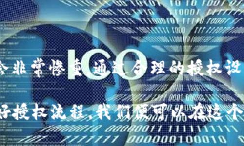 : 探索TP钱包的授权流程：如何安全便捷地进行数字资产管理

TP钱包, 授权流程, 数字资产/guanjianci

什么是TP钱包？
在数字货币和区块链技术飞速发展的时代，TP钱包作为一种流行的数字资产管理工具，受到了越来越多用户的青睐。TP钱包不仅支持多种币种的存储和交易，还提供了安全、便捷的流动资金管理方案。经过简单的设置后，用户可以轻松地在这个数字资产的海洋中航行。不过，在正式使用TP钱包之前，用户需要了解如何进行授权，这是确保账号安全和资金安全的第一步！

授权的重要性
授权在TP钱包中扮演着至关重要的角色，它不仅涉及到用户个人信息的保护，还关系到数字资产的安全管理。每一次交易都需要经过严格的授权流程，确保只有授权用户才能执行转账、交易等操作。想象一下，您的数字资产若是没有良好的保护，可能会面临失窃或损失的风险，多么令人担忧！因此，保障授权流程的安全性不仅是用户的责任，更是平台的一项重要使命。

TP钱包的授权流程概述
那么，TP钱包的授权流程是怎样的呢？简单来说，整个流程可以分为几个关键步骤：
ol
    li下载并安装TP钱包应用程序。/li
    li创建或导入钱包。/li
    li生成并备份助记词。/li
    li进行身份验证。/li
    li设置交易密码。/li
    li进行资产授权。/li
/ol
接下来，我们将详细说明每一个步骤，帮助您全面理解整个授权过程。

步骤一：下载并安装TP钱包应用程序
首先，您需要在手机的应用商店中搜索“TP钱包”，然后下载并安装该应用程序。TP钱包的界面友好，操作简单，非常适合新手使用。在下载安装完成后，您便可打开应用，开始创建属于自己的数字钱包。

步骤二：创建或导入钱包
打开TP钱包后，您将面临创建新钱包或导入已有钱包的选择。如果您是新用户，可以选择“创建钱包”；如果您已经有了钱包，直接点击“导入钱包”，然后输入相关信息即可。请务必确保导入信息的准确性，以免造成资产损失！

步骤三：生成并备份助记词
在创建钱包的过程中，TP钱包会生成一组助记词。这组词汇是您访问和管理钱包的关键，倘若您丢失了这组助记词，您的资产将难以找回，真的会让人感到崩溃！因此，我们强烈建议您将助记词妥善保存，可以写在纸上保管，或存放在一个安全的地方，确保它不会遭到损坏或丢失。

步骤四：进行身份验证
为了增强账户的安全性，TP钱包会要求用户进行身份验证。这一般包括邮箱验证或手机验证码等，目的是确保只有您本人才能进入钱包。这个步骤好比一道安全防线，有力地保护了您的数字资产！

步骤五：设置交易密码
在完成身份验证后，您需要设置一个交易密码，这个密码是在进行每一次交易时需要输入的。确保这个密码强而复杂，可以增加账户的安全性。同时，请千万不要将这个密码告诉他人，以免让人有机可乘！

步骤六：进行资产授权
最后一步，您需要根据自己的需求进行资产授权。在TP钱包中，您可以选择哪些币种需要授权，以及授权的方式。比如您可以选择全额授权或者部分授权，这样可以避免不必要的资金风险。选择好后，确认授权即完成了整个流程！

授权后的注意事项
完成授权后，也并不是结束，接下来还有一些注意事项需要牢记：
ul
    listrong定期检查授权设置：/strong定期检查您在TP钱包上的授权设置，确保没有异常的授权行为。/li
    listrong保持软件更新：/strong随时保持TP钱包应用的更新，确保您使用的是最新版本，以获得最新的安全保护。/li
    listrong关注交易动态：/strong定期关注自己钱包内的交易动态，确保没有异常交易。/li
/ul

总结
 TP钱包的授权流程看似繁琐，但每一个步骤都是为了保护您宝贵的数字资产。在授权的过程中，请务必保持警惕，认真对待每一个细节。万一不慎大意，失去资产的代价会非常惨重。通过合理的授权设置与密切关注账户动态，您将能够在数字资产的世界中畅行无阻，享受到更加安心的管理体验。

在数字资产管理的过程中，我们不仅要关注技术的运用，还要学会如何与之建立一种信任关系。TP钱包如同一把钥匙，开启了我们通往区块链世界的大门。只要牢牢掌握好授权流程，我们便可以在这个新兴的数字世界中，尽情享受科技带来的便利与乐趣！多么令人振奋啊！