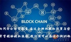 : 探索TP钱包的授权流程：如何安全便捷地进行数