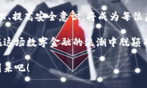   虚拟币钱包大额流转的未来趋势与安全策略 / 
 guanjianci 虚拟币,钱包,流转 /guanjianci 

引言：虚拟币时代的到来
在数字货币如比特币、以太坊不断升温的今天，越来越多的人开始关注虚拟币钱包的使用及其大额流转的相关问题。随着认可度的提高，显然，虚拟币将不仅仅是“数字游戏”，而是很可能会渗透到我们生活的各个方面。尤其是在资本流动加速的当下，如何安全、有效地进行虚拟币的大额流转，成为了众多投资者亟待解决的问题！

一、什么是虚拟币钱包？
虚拟币钱包，顾名思义，是用来存储和管理数字货币的工具。它通过加密技术为用户的数字资产提供了一个相对安全的环境。大体上，虚拟币钱包可以分为两大类：热钱包和冷钱包。

热钱包是指那些在线上时刻连接互联网的钱包，适合频繁交易的用户，但相对风险也较高。而冷钱包则是脱离网络的离线存储解决方案，如硬件钱包和纸钱包，尽管操作不够便捷，却提供了更高的安全系数。如何选择合适的钱包，取决于用户的需求和风险承受能力。

二、虚拟币大额流转的魅力
近年来，随着市场的日益成熟，虚拟币的大额流转吸引了越来越多的投资者。这是因为虚拟币相较于传统货币有着诸多优势：

ul
listrong迅速的交易速度：/strong与传统金融体系相比，虚拟币的交易可以在几分钟内完成，节省了很多时间。/li
listrong低交易成本：/strong在大额交易时，虚拟币的手续费往往要远低于传统银行的收费。/li
listrong无国界限制：/strong虚拟币的流转不受地域限制，帮助用户轻松跨越国界进行资金运作。/li
listrong隐私保护：/strong虚拟币交易隐私性强，用户可以选择匿名交易，这在某些特定场合是非常重要的。/li
/ul

通过这些优势，越来越多的投资者意识到了虚拟币的潜力，开始进行大额流转。同时，企业间的跨境交易日益增多，更加推动了这一趋势的发展，真是让人振奋啊！

三、大额流转中需要注意的安全性
尽管虚拟币的流转具有巨大的优势，但在进行大额交易时，安全问题不容忽视！

1. **选择安全的钱包**：不论是热钱包还是冷钱包，务必选择信誉良好的钱包供应商，确保自己的资产不被黑客盯上。许多平台提供双重验证，增强账户安全性，务必开启这一功能！

2. **不轻信陌生人**：在进行大额交易时，切记保持警惕，不要轻易相信陌生人的推荐。市场上存在许多骗局，一旦上当受骗，损失可能是巨大的！

3. **备份钱包数据**：在离线钱包中，一旦遗失或者损坏，几乎无法找回。因此，定期备份钱包数据，并保存在安全位置显得尤为重要。

4. **及时更新软件**：定期更新钱包和交易平台的安全补丁，及时修复可能存在的安全漏洞，以确保资金安全，真是至关重要的步骤！

四、市场现状与未来展望
当前，虚拟币市场正处于快速发展的阶段，新的项目层出不穷，各类钱包如雨后春笋般涌现出来。据CoinMarketCap数据显示，市场上虚拟币种类已超过8000种，整体市值也逐步攀升，令人无比期待未来的突破！

随着技术的不断进步，虚拟币的应用场景也将愈加丰富。例如，区块链技术的应用将为虚拟币交易提供更为安全、高效的保障，同时，虚拟币与实体经济结合的趋势将愈发明显，或将推动未来的金融变革！

特别是在大型企业接受虚拟币支付的情况下，将促使整个市场更加成熟，流转不再是一种“新鲜事”，而是日常生活的一部分，多么令人期待的发展啊！

五、结语：把握机遇，迎接挑战
随着虚拟币钱包大额流转成为一种新业态，投资者们需要在抓住机遇的同时，也要保持理性。虽然市场前景广阔，但风险始终存在。因此，学习相关知识、提高安全意识，将成为每位虚拟币投资者必要的素养！

在未来的金融体系中，虚拟币必将占据一席之地，而我们要做的，就是以开放的心态迎接这一变革，以更为成熟的眼光看待其中的机遇与挑战，争取在这场数字金融的浪潮中脱颖而出！

无论是创业者、投资者还是普通用户，希望大家都能在这波虚拟币浪潮中，找到属于自己的位置！这是时代赋予我们的机遇，让我们共同迎接未来的到来吧！