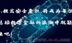   虚拟币钱包大额流转的未来趋势与安全策略 /