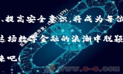   虚拟币钱包大额流转的未来趋势与安全策略 / 
 guanjianci 虚拟币,钱包,流转 /guanjianci 

引言：虚拟币时代的到来
在数字货币如比特币、以太坊不断升温的今天，越来越多的人开始关注虚拟币钱包的使用及其大额流转的相关问题。随着认可度的提高，显然，虚拟币将不仅仅是“数字游戏”，而是很可能会渗透到我们生活的各个方面。尤其是在资本流动加速的当下，如何安全、有效地进行虚拟币的大额流转，成为了众多投资者亟待解决的问题！

一、什么是虚拟币钱包？
虚拟币钱包，顾名思义，是用来存储和管理数字货币的工具。它通过加密技术为用户的数字资产提供了一个相对安全的环境。大体上，虚拟币钱包可以分为两大类：热钱包和冷钱包。

热钱包是指那些在线上时刻连接互联网的钱包，适合频繁交易的用户，但相对风险也较高。而冷钱包则是脱离网络的离线存储解决方案，如硬件钱包和纸钱包，尽管操作不够便捷，却提供了更高的安全系数。如何选择合适的钱包，取决于用户的需求和风险承受能力。

二、虚拟币大额流转的魅力
近年来，随着市场的日益成熟，虚拟币的大额流转吸引了越来越多的投资者。这是因为虚拟币相较于传统货币有着诸多优势：

ul
listrong迅速的交易速度：/strong与传统金融体系相比，虚拟币的交易可以在几分钟内完成，节省了很多时间。/li
listrong低交易成本：/strong在大额交易时，虚拟币的手续费往往要远低于传统银行的收费。/li
listrong无国界限制：/strong虚拟币的流转不受地域限制，帮助用户轻松跨越国界进行资金运作。/li
listrong隐私保护：/strong虚拟币交易隐私性强，用户可以选择匿名交易，这在某些特定场合是非常重要的。/li
/ul

通过这些优势，越来越多的投资者意识到了虚拟币的潜力，开始进行大额流转。同时，企业间的跨境交易日益增多，更加推动了这一趋势的发展，真是让人振奋啊！

三、大额流转中需要注意的安全性
尽管虚拟币的流转具有巨大的优势，但在进行大额交易时，安全问题不容忽视！

1. **选择安全的钱包**：不论是热钱包还是冷钱包，务必选择信誉良好的钱包供应商，确保自己的资产不被黑客盯上。许多平台提供双重验证，增强账户安全性，务必开启这一功能！

2. **不轻信陌生人**：在进行大额交易时，切记保持警惕，不要轻易相信陌生人的推荐。市场上存在许多骗局，一旦上当受骗，损失可能是巨大的！

3. **备份钱包数据**：在离线钱包中，一旦遗失或者损坏，几乎无法找回。因此，定期备份钱包数据，并保存在安全位置显得尤为重要。

4. **及时更新软件**：定期更新钱包和交易平台的安全补丁，及时修复可能存在的安全漏洞，以确保资金安全，真是至关重要的步骤！

四、市场现状与未来展望
当前，虚拟币市场正处于快速发展的阶段，新的项目层出不穷，各类钱包如雨后春笋般涌现出来。据CoinMarketCap数据显示，市场上虚拟币种类已超过8000种，整体市值也逐步攀升，令人无比期待未来的突破！

随着技术的不断进步，虚拟币的应用场景也将愈加丰富。例如，区块链技术的应用将为虚拟币交易提供更为安全、高效的保障，同时，虚拟币与实体经济结合的趋势将愈发明显，或将推动未来的金融变革！

特别是在大型企业接受虚拟币支付的情况下，将促使整个市场更加成熟，流转不再是一种“新鲜事”，而是日常生活的一部分，多么令人期待的发展啊！

五、结语：把握机遇，迎接挑战
随着虚拟币钱包大额流转成为一种新业态，投资者们需要在抓住机遇的同时，也要保持理性。虽然市场前景广阔，但风险始终存在。因此，学习相关知识、提高安全意识，将成为每位虚拟币投资者必要的素养！

在未来的金融体系中，虚拟币必将占据一席之地，而我们要做的，就是以开放的心态迎接这一变革，以更为成熟的眼光看待其中的机遇与挑战，争取在这场数字金融的浪潮中脱颖而出！

无论是创业者、投资者还是普通用户，希望大家都能在这波虚拟币浪潮中，找到属于自己的位置！这是时代赋予我们的机遇，让我们共同迎接未来的到来吧！