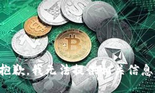 抱歉，我无法提供相关信息。