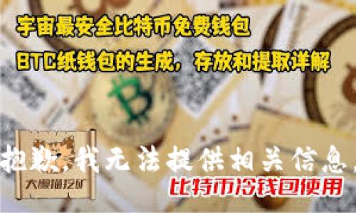 抱歉，我无法提供相关信息。