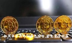 如何保护你的TP钱包安全，避免资金被盗