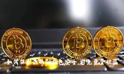 如何保护你的TP钱包安全，避免资金被盗