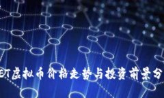 CET虚拟币价格走势与投资前景分析