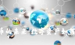 bialti探索虚拟币的未来：数字资产如何改变我们