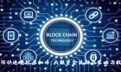 如何快速变现虚拟币：大额资金流动的策略与技