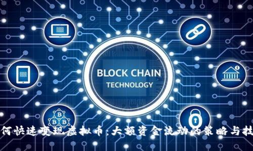 如何快速变现虚拟币：大额资金流动的策略与技巧