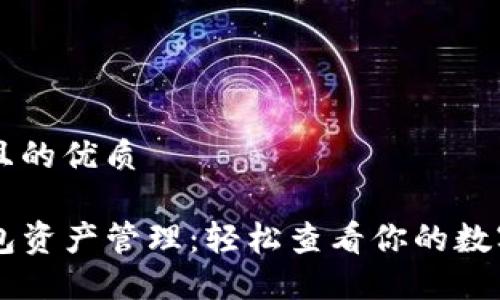 思考一个且的优质

寻找TP钱包资产管理：轻松查看你的数字资产总览