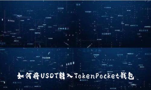 如何将USDT转入TokenPocket钱包