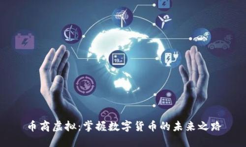 币商虚拟：掌握数字货币的未来之路