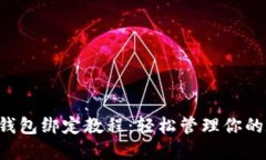 中本聪T钱包绑定教程：轻松管理你的数字资产