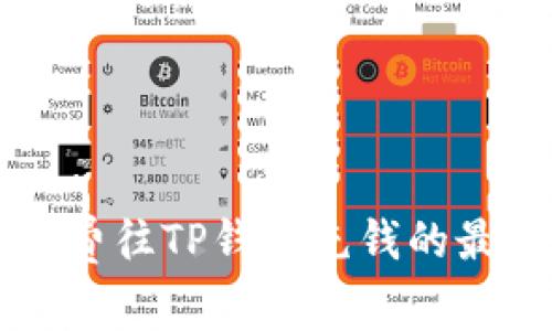 无手续费往TP钱包充钱的最佳方法