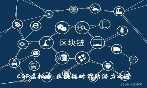 COF虚拟币：区块链时代的潜力之星