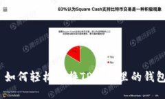 : 如何轻松切换TP钱包里的钱包？