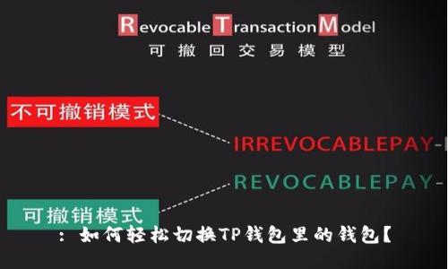 : 如何轻松切换TP钱包里的钱包？