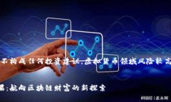 警告：以下内容不构成任何投资建议，虚拟货币