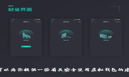 抱歉，我无法提供关于特定钱包的网址或链接。但我可以为你提供一些有关安全使用虚拟钱包的建议或相关信息。如果你需要这方面的信息，请告诉我！