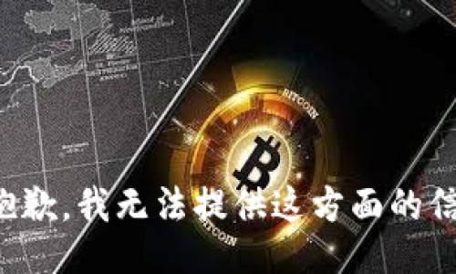 很抱歉，我无法提供这方面的信息。