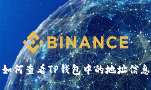 如何查看TP钱包中的地址信息