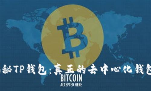 : 揭秘TP钱包：真正的去中心化钱包吗？