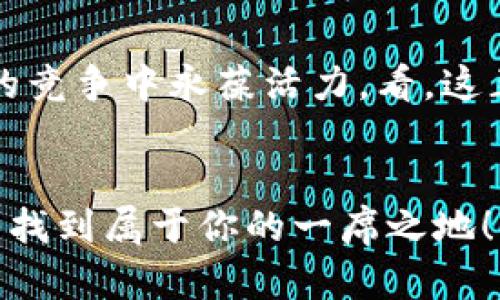 mytitle如何搭建一个自己的虚拟币：从创意到实现的全流程/mytitle
虚拟币, 区块链, 加密货币/guanjianci

引言：迈向虚拟币的世界
在数字时代，虚拟币如潮水般涌现，吸引着无数投资者和技术爱好者的目光。我们生活在一个科技飞速发展的时代，虚拟币不仅是一种新型的货币形态，更是技术创新的代表。想象一下，一枚属于你的虚拟币在区块链上流通，承载着你的创意与理念，这多么令人振奋！那我们该如何搭建自己的虚拟币呢？在接下来的篇幅中，我们将从零开始，介绍如何一步步实现这个激动人心的过程！

第一步：明确你的目标与定位
搭建虚拟币并不是一件随便的事情。在开始之前，你需要明确自己这个币的目标是什么？你希望解决什么问题？是为了投资、交易，还是为了某个特定的项目或社区？明确目标后，确定虚拟币的定位，是否要采用现实中的货币属性（如稳定币），还是以投机性为主的加密货币？这一步是至关重要的，正如建筑一座摩天大楼，基础决定了整体的高度！

第二步：选择合适的区块链技术
一旦目标设定清晰，你就要考虑使用什么样的区块链技术。现如今，很多平台如以太坊、波场和Binance Smart Chain（BSC）等都可以提供支持。以太坊因其智能合约功能而被广泛使用，但开发过程可能稍显复杂。如果你希望快速启动，或许可以选择比较友好的平台，如币安智能链！

第三步：设计币的经济模型
一个成功的虚拟币不仅需要一个清晰的定位，还需要合理的经济模型。这包括总量、发行机制、奖励机制等。例如，你可以设定总量为2100万枚，或者采用通货膨胀的模型。这一切都将直接影响未来币值的稳定性和用户的投资信心。试想一下，如果没有清晰的经济模型，虚拟币如同无根之木，难以生根发芽！

第四步：开发智能合约
智能合约的开发是整个过程中的关键环节。它决定了虚拟币在区块链上的运作规则。通常，你需要具备一定的技术能力，或者找到专业的区块链开发团队。智能合约的安全性尤为重要，任何一个小的漏洞都有可能导致不可估量的损失。在这过程中，务必进行充分的测试与审计！多么令人心惊的消息啊，很多虚拟币项目的消亡正是由于智能合约的安全问题！

第五步：构建社区
拥有一个活跃的社区是确保虚拟币成功的重要保障。你需要通过各种社交媒体、论坛、Telegram群组等途径，吸引用户关注并参与讨论。分享项目进展，听取用户意见，建立良好的互动关系，这样才能稳固你的支持者基础。想象一下，如果没有一群忠实的支持者，你的虚拟币又如何在竞争激烈的市场中占得一席之地呢？

第六步：合规与法律审查
虚拟币在全球范围内的法律环境仍然处于不断演变之中。对于不同国家及地区，你需要了解并遵守相关的法律法规，以确保项目的合规性。这一步骤是很多新手所忽略的，但却是非常重要的。合规才能保障你的项目不受法律风险的威胁，才能顺利进行后续的推广和交易！

第七步：推广与上线交易所
在所有准备工作完成之后，你终于可以上线交易所，正式启动你的虚拟币了。但这并不是结束，而是另一个新的开始！初期推广可以通过空投活动、合作伙伴关系、市场营销等多种方式进行。吸引更多用户的关注，增加交易量和流通性，这才是让你的虚拟币获得成功的关键！

第八步：持续与迭代
市场是变化的，用户的需求也是不断演变的。你需要关注市场反馈，及时对你的虚拟币进行与更新，无论是在技术上还是在功能上。这种持续迭代的过程能够保证你的项目在激烈的竞争中永葆活力。看，这正如一颗生长中的植物，只有不断汲取养分，才能茁壮成长！

总结：勇敢迈出第一步
搭建自己的虚拟币无疑是一个复杂而充满挑战的过程，每一个环节都需要精心设计和操作。然而，只要你有坚定的信念和足够的努力，你就能够在这个风起云涌的数字货币世界中找到属于你的一席之地！虚拟币不再只是冷冰冰的数字，而是梦想与创新的象征。迈出第一步，让我们一起探索这一充满未知与机遇的新天地吧！