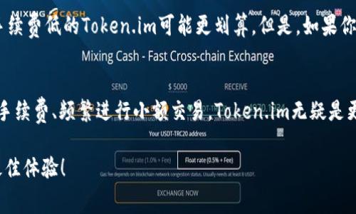   Token.im与TP钱包哪个兑换手续费更低？ / 
 guanjianci Token.im, TP钱包, 兑换手续费 /guanjianci 

引言
在数字货币日益普及的今天，选择合适的钱包和交易平台变得尤为重要。随着各类加密货币的快速发展，交易手续费的高低直接影响着投资者的收益。因此，比较Token.im和TP钱包的兑换手续费，不仅是关注费用的问题，更是每一个投资者都应认真考虑的重要因素！

Token.im简介
Token.im 是一款备受欢迎的数字货币钱包，支持多种加密货币的存储与交易。其以用户友好的界面和强大的功能而受到用户的青睐。Token.im不仅仅是一个简单的钱包，它的去中心化特性，为用户提供了更高的安全性和隐私保护。此外，Token.im还支持各种交易功能，包括兑换和转账，方便了用户的操作。

TP钱包简介
TP钱包则是另一款备受瞩目的数字货币钱包，以其强大的功能和广泛的兼容性受到好评。TP钱包支持多种主流币种，且具备去中心化的特点，确保了用户的资金安全与隐私。同样，TP钱包也提供了简单易用的兑换功能，用户可以方便地完成资产的管理与交易。

兑换手续费的比较
在比较Token.im与TP钱包的兑手续费之前，我们需要明确手续费是如何计算的。通常，交易平台会根据所交易的币种、市场流通情况，以及交易量等因素来设定手续费。手续费通常以交易金额的一定比例或者固定金额来收取。

Token.im的兑换手续费
Token.im的兑换手续费相对较低，具体的费用会因所选币种而异，一般情况下在0.1%-0.3%之间。这使得Token.im成为小额交易用户的一种理想选择。一些用户反馈，在进行大额交易时，Token.im同样保持相对较低的费用，这样的费用结构充分体现了Token.im对用户的诚意与支持。

TP钱包的兑换手续费
相对而言，TP钱包的兑换手续费通常略高，基本维持在0.2%-0.5%之间。不过，TP钱包在用户体验方面颇具优势，比如在兑换时提供高效的处理速度与简洁的操作流程，让用户在交易时感受到流畅与便捷。这种体验，让许多用户觉得额外的手续费是值得的，毕竟多么令人振奋啊，当交易能够瞬间完成时！

用户体验与手续费的权衡
虽然Token.im的手续费较低，但对比TP钱包，也有它独特的优势。例如，TP钱包在新用户引导、界面友好度及多链支持等方面表现出色，给初入数字货币市场的用户带来了很好的体验。而Token.im在手续费方面的优势，则更适合那些常常进行小额交易的用户。

手续费是唯一的考虑因素吗？
绝对不是！在选择钱包时，手续费固然重要，但用户的整体体验、安全性以及系统的稳定性同样不可忽视。对于频繁交易的用户，选择手续费低的Token.im可能更划算。但是，如果你是新手，可能会考虑TP钱包提供的更友好界面与交易指导。终究，在复杂的市场中，选择一个能让自己安心的交易方式才是最佳选择。

总结
在Token.im与TP钱包的比较中，两者各有千秋，手续费是一个重要的考量因素，但更重要的还是用户的需求与使用习惯。如果你重视手续费、频繁进行小额交易，Token.im无疑是更优选择。反之，如果你希望享受更优质的服务与操作体验，TP钱包也绝非不可以考虑。

无论选择哪一款钱包，合理的手续费与安全性是我们永远需要考虑的问题，愿每一个用户都能在数字货币的世界里恰到好处，获得最佳体验！
