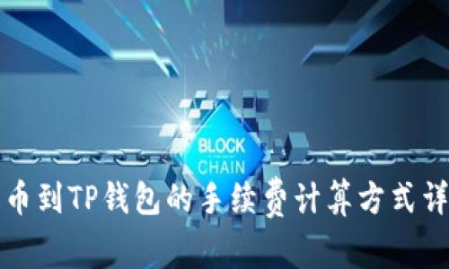 提币到TP钱包的手续费计算方式详解