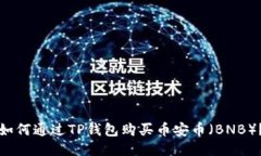 如何通过TP钱包购买币安币（BNB）？