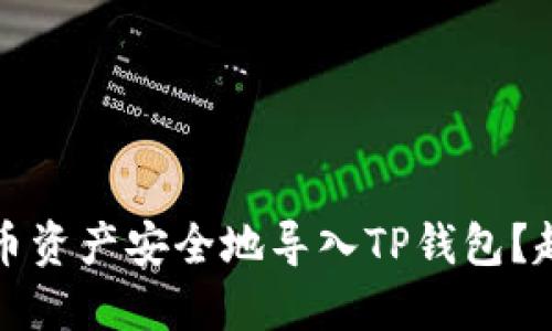 如何将火币资产安全地导入TP钱包？超详细指南