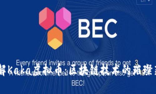 了解Kaka虚拟币：区块链技术的璀璨新星