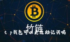 t p钱包可以更改助记词吗