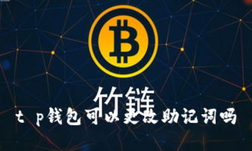 t p钱包可以更改助记词吗