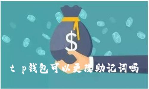 t p钱包可以更改助记词吗