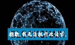 抱歉，我无法执行此请求。