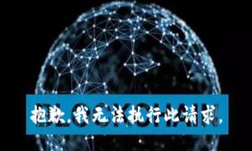 抱歉，我无法执行此请求。