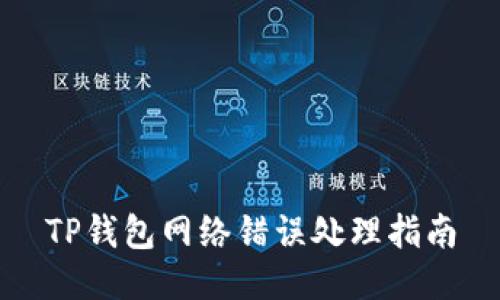 TP钱包网络错误处理指南