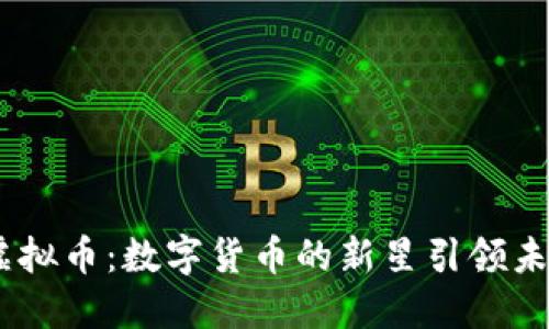 MITC虚拟币：数字货币的新星引领未来金融