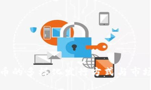 虚拟币的多样化发行方式与市场趋势