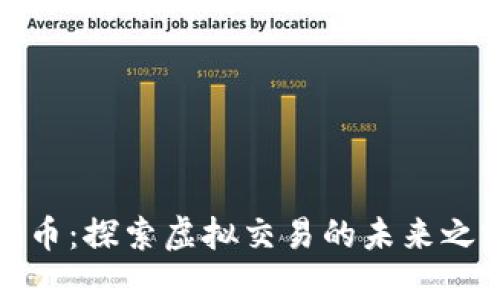 火币：探索虚拟交易的未来之路