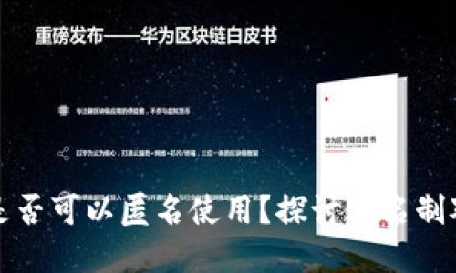 虚拟币钱包是否可以匿名使用？探讨实名制对用户的影响