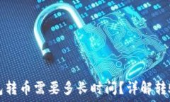  TP钱包转币需要多长时间？详解转账速度